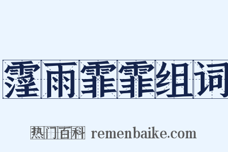 霪雨霏霏组词是什么意思的图片